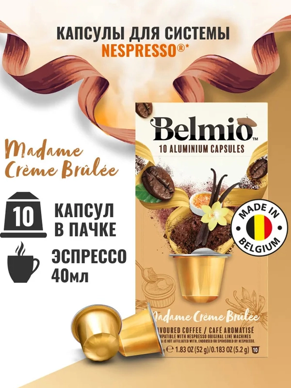 Кофе в капсулах молотый Belmio Madame Crme Brule, для системы Nespresso, 10 штук