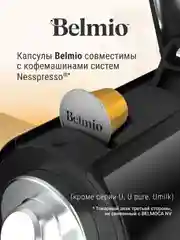 Кофе в капсулах молотый Belmio Madame Crme Brule, для системы Nespresso, 10 штук
