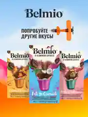 Кофе в капсулах молотый Belmio Madame Crme Brule, для системы Nespresso, 10 штук