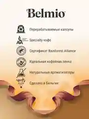 Кофе в капсулах молотый Belmio Madame Crme Brule, для системы Nespresso, 10 штук