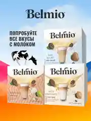 Кофе в капсулах Belmio Caf au Lait, для системы Dolce Gusto, 16 штук