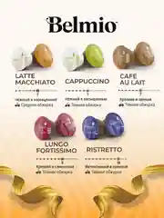 Кофе в капсулах Belmio Caf au Lait, для системы Dolce Gusto, 16 штук