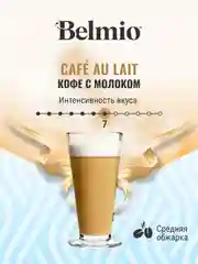 Кофе в капсулах Belmio Caf au Lait, для системы Dolce Gusto, 16 штук