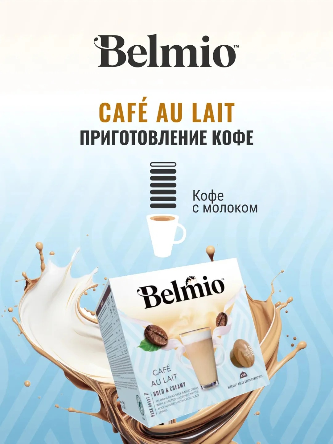 Кофе в капсулах Belmio Caf au Lait, для системы Dolce Gusto, 16 штук