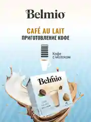 Кофе в капсулах Belmio Caf au Lait, для системы Dolce Gusto, 16 штук