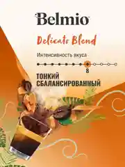Кофе в зернах Belmio Delicato Blend, 100% арабика, 1 кг