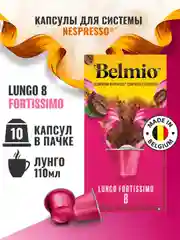 Кофе в капсулах молотый Belmio Lungo Fortissimo, для системы Nespresso, 10 штук