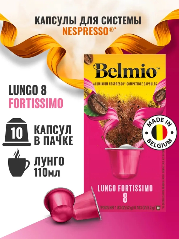Кофе в капсулах молотый Belmio Lungo Fortissimo, для системы Nespresso, 10 штук