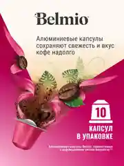Кофе в капсулах молотый Belmio Lungo Fortissimo, для системы Nespresso, 10 штук