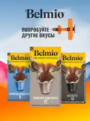 Кофе в капсулах молотый Belmio Lungo Fortissimo, для системы Nespresso, 10 штук