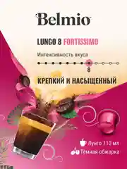 Кофе в капсулах молотый Belmio Lungo Fortissimo, для системы Nespresso, 10 штук