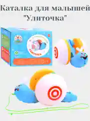 Каталка для малышей "Улиточка"