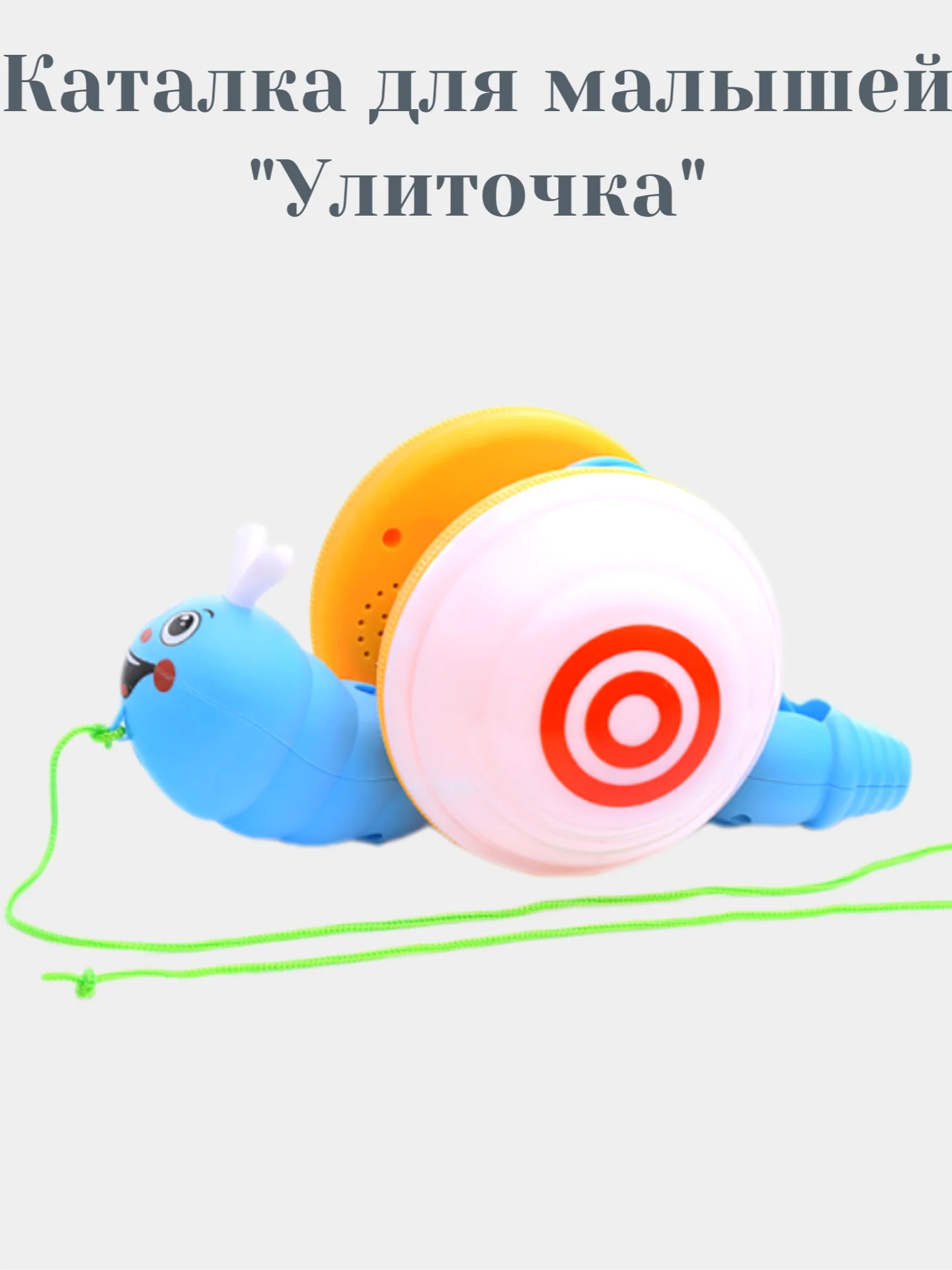Каталка для малышей "Улиточка"