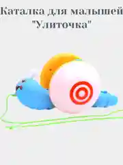 Каталка для малышей "Улиточка"