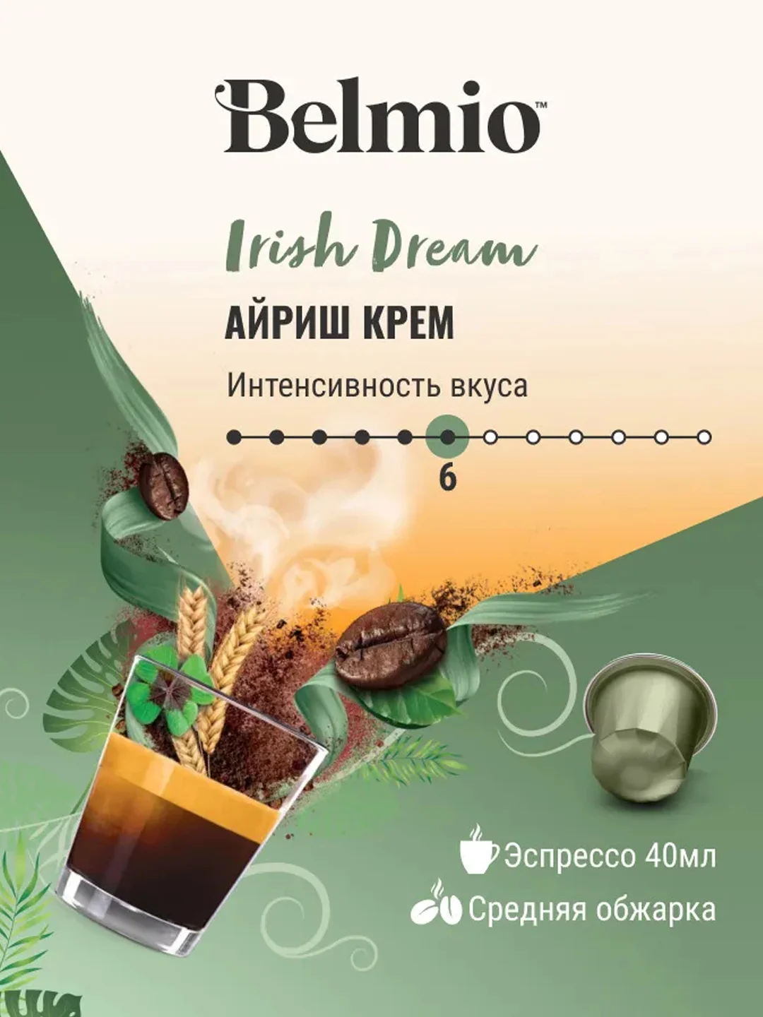 Кофе в капсулах молотый Belmio Irish Dream, для системы Nespresso, 10 штук