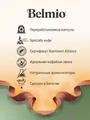 Кофе в капсулах молотый Belmio Irish Dream, для системы Nespresso, 10 штук