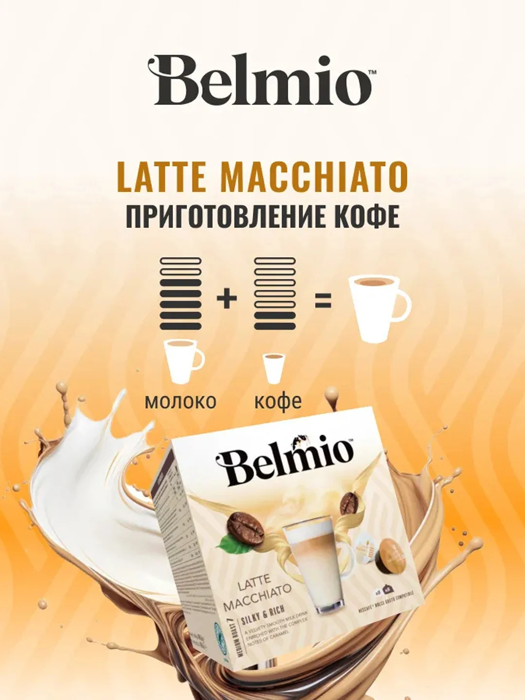Кофе в капсулах Belmio Latte Macchiato, для системы Dolce Gusto, 16 штук
