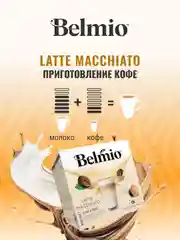 Кофе в капсулах Belmio Latte Macchiato, для системы Dolce Gusto, 16 штук