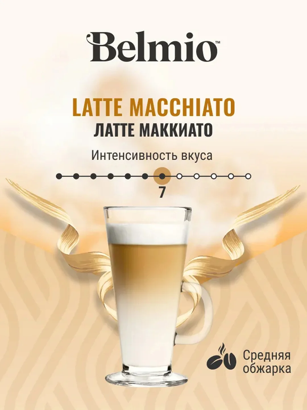 Кофе в капсулах Belmio Latte Macchiato, для системы Dolce Gusto, 16 штук