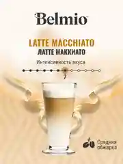 Кофе в капсулах Belmio Latte Macchiato, для системы Dolce Gusto, 16 штук
