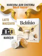 Кофе в капсулах Belmio Latte Macchiato, для системы Dolce Gusto, 16 штук