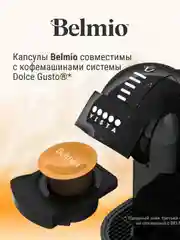 Кофе в капсулах Belmio Latte Macchiato, для системы Dolce Gusto, 16 штук