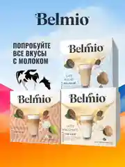 Кофе в капсулах Belmio Latte Macchiato, для системы Dolce Gusto, 16 штук