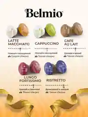 Кофе в капсулах Belmio Latte Macchiato, для системы Dolce Gusto, 16 штук