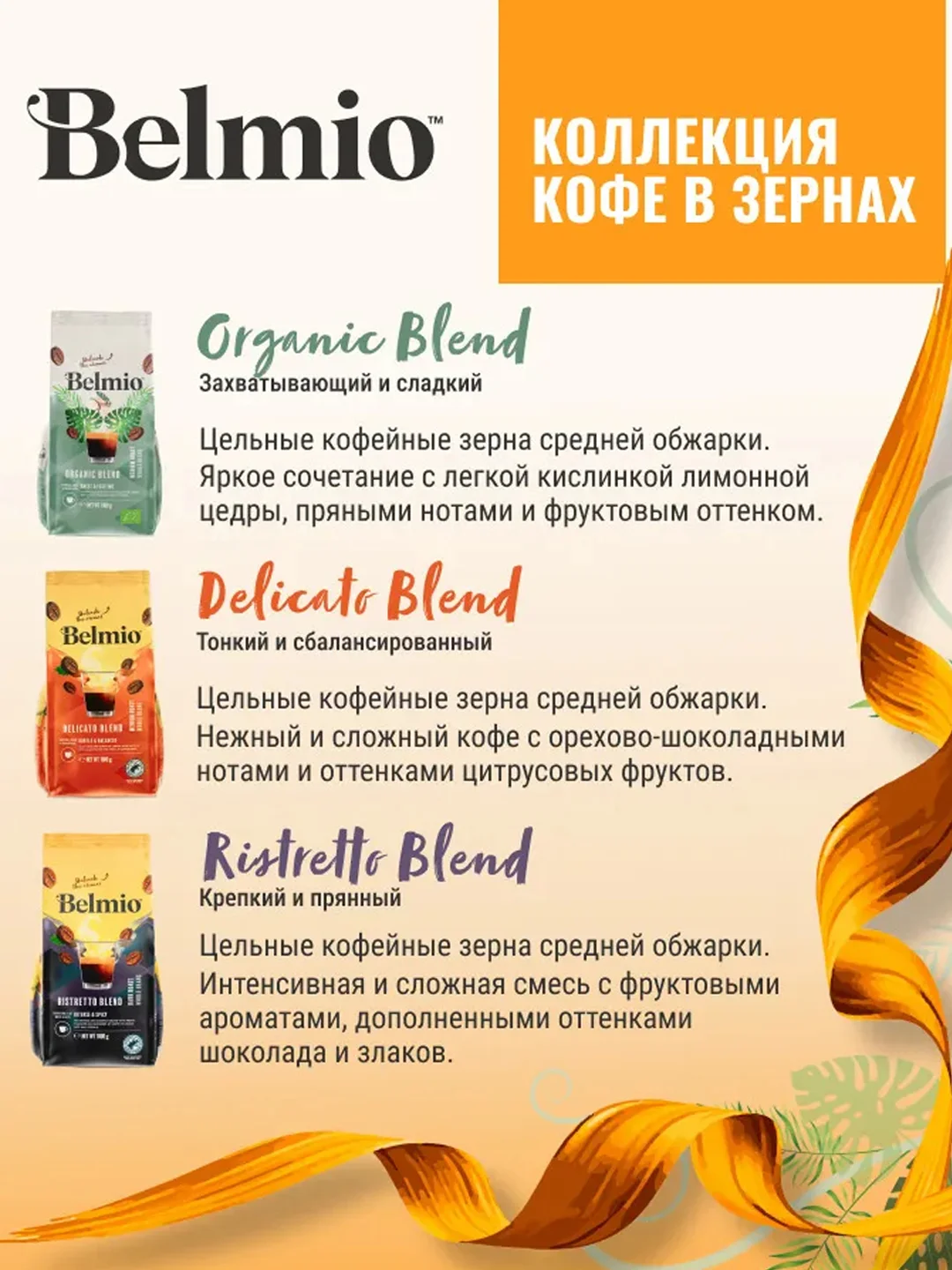 Кофе в зернах Belmio Organic Blend, 100% арабика, 500 г