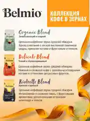 Кофе в зернах Belmio Organic Blend, 100% арабика, 500 г