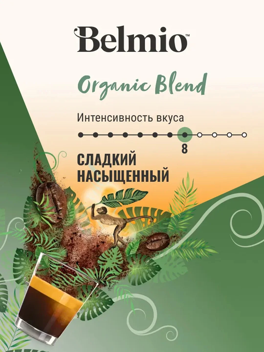 Кофе в зернах Belmio Organic Blend, 100% арабика, 500 г