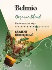 Кофе в зернах Belmio Organic Blend, 100% арабика, 500 г