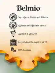 Кофе в зернах Belmio Organic Blend, 100% арабика, 500 г