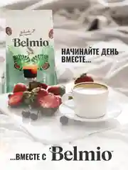 Кофе в зернах Belmio Organic Blend, 100% арабика, 500 г