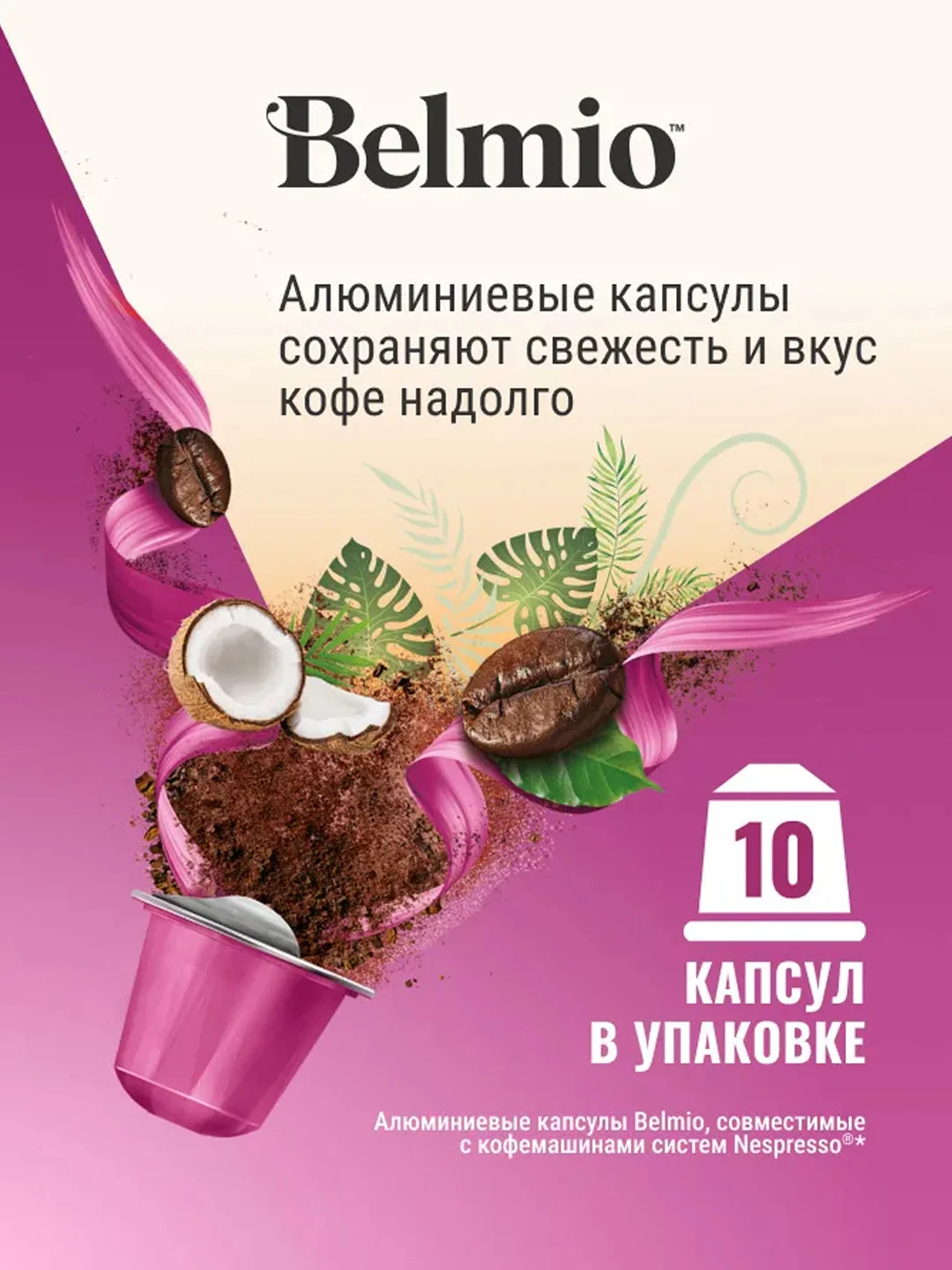 Кофе в капсулах молотый Belmio Lets go Coconutz, для системы Nespresso, 10 штук
