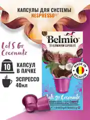 Кофе в капсулах молотый Belmio Lets go Coconutz, для системы Nespresso, 10 штук