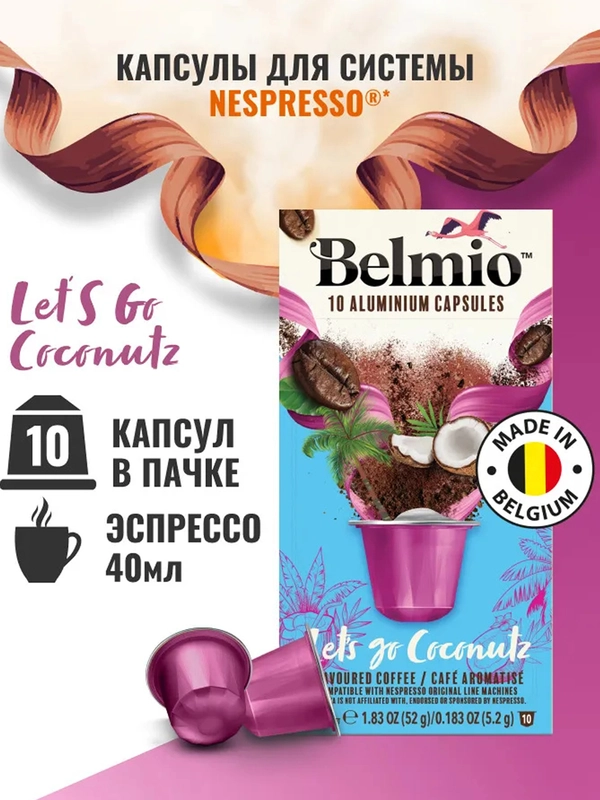 Кофе в капсулах молотый Belmio Lets go Coconutz, для системы Nespresso, 10 штук