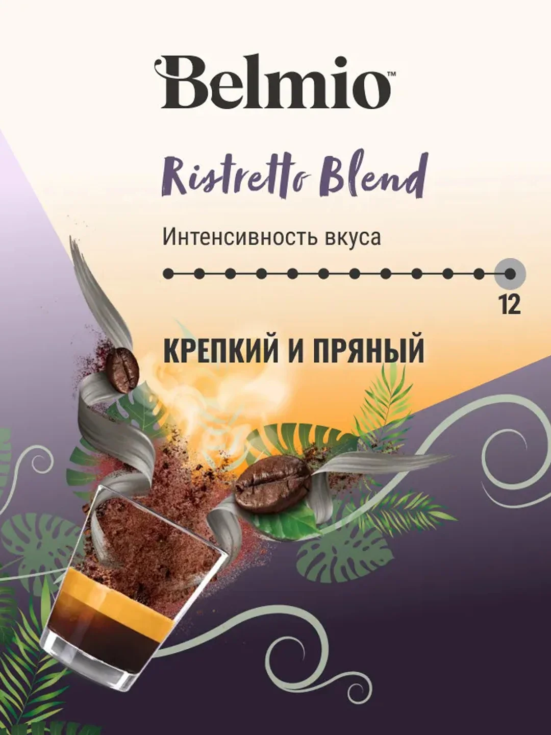 Кофе в зернах Belmio Ristretto Blend, 60% арабика, 1 кг
