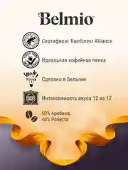 Кофе в зернах Belmio Ristretto Blend, 60% арабика, 1 кг