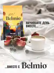 Кофе в зернах Belmio Ristretto Blend, 60% арабика, 500 г