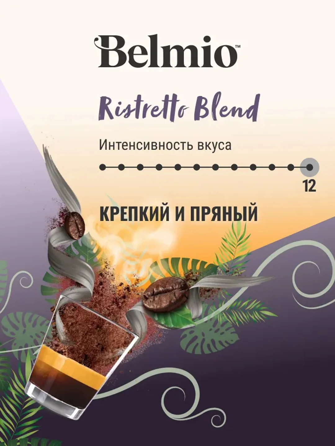 Кофе в зернах Belmio Ristretto Blend, 60% арабика, 500 г