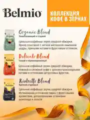 Кофе в зернах Belmio Ristretto Blend, 60% арабика, 500 г