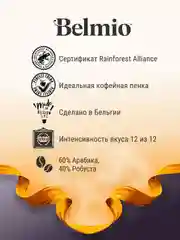 Кофе в зернах Belmio Ristretto Blend, 60% арабика, 500 г