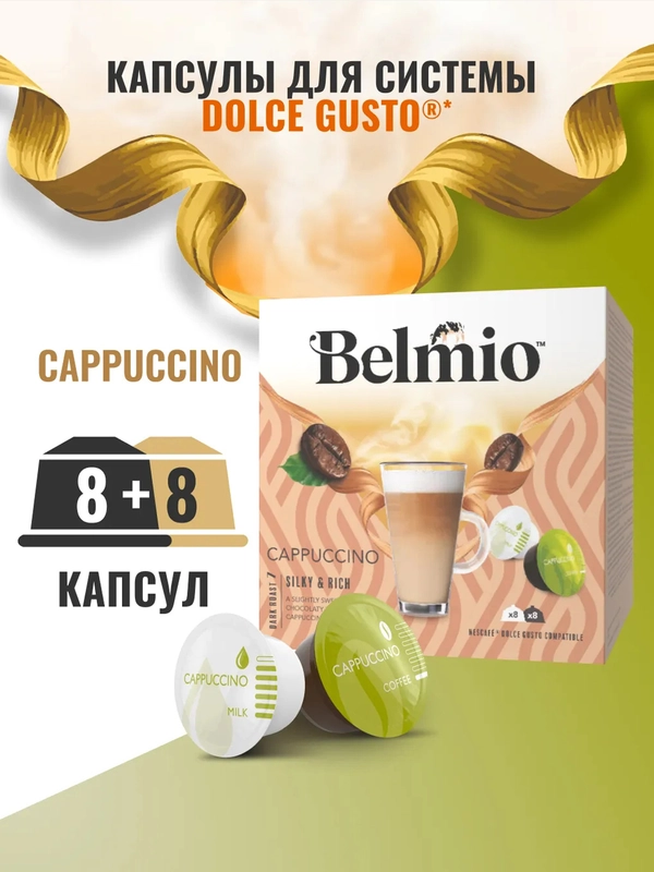 Кофе в капсулах Belmio Cappuccino для системы Dolce Gusto, 16 штук