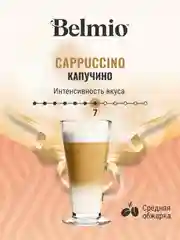 Кофе в капсулах Belmio Cappuccino для системы Dolce Gusto, 16 штук