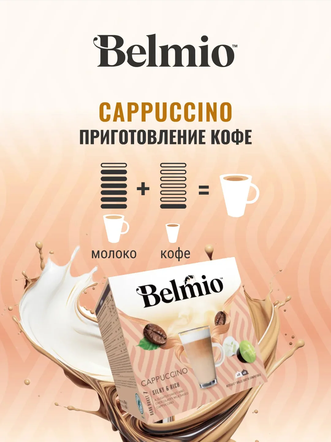 Кофе в капсулах Belmio Cappuccino для системы Dolce Gusto, 16 штук