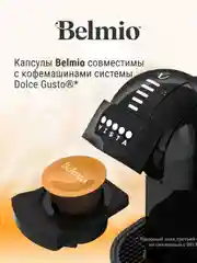 Кофе в капсулах Belmio Cappuccino для системы Dolce Gusto, 16 штук