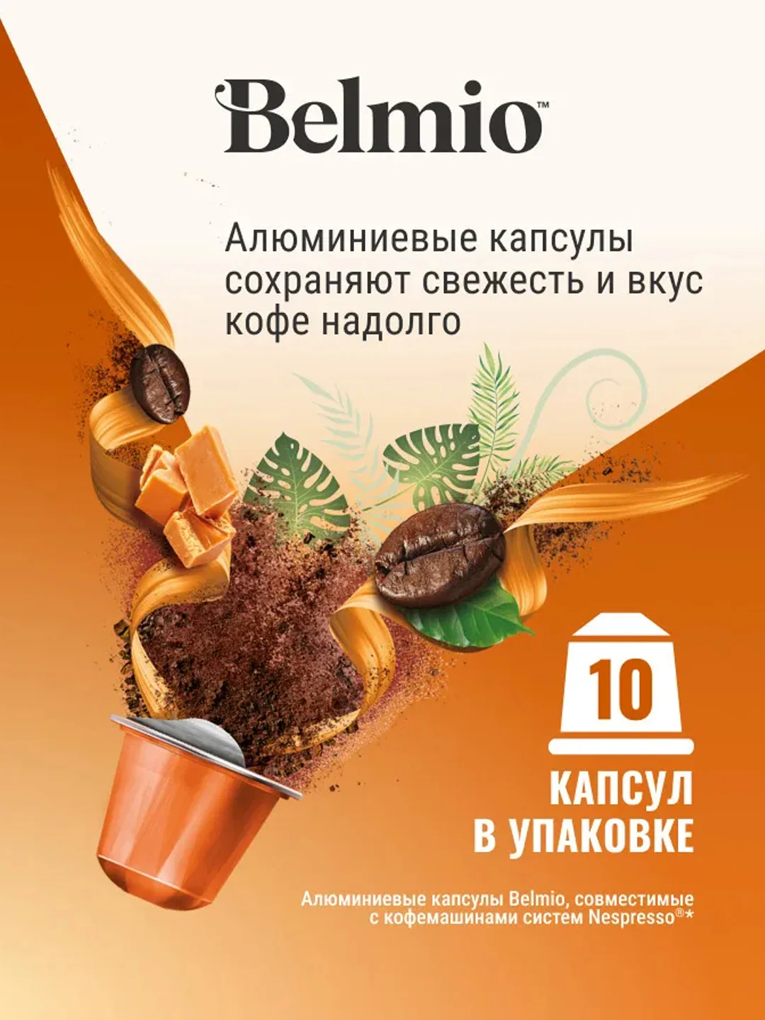 Кофе в капсулах молотый Belmio Caramel Caramba, для системы Nespresso, 10 штук