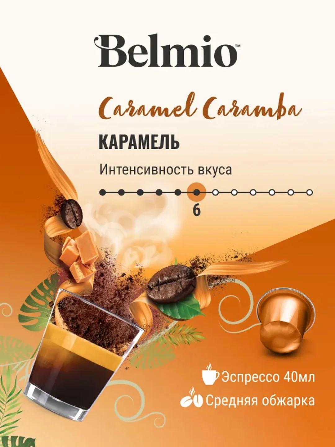 Кофе в капсулах молотый Belmio Caramel Caramba, для системы Nespresso, 10 штук