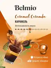 Кофе в капсулах молотый Belmio Caramel Caramba, для системы Nespresso, 10 штук